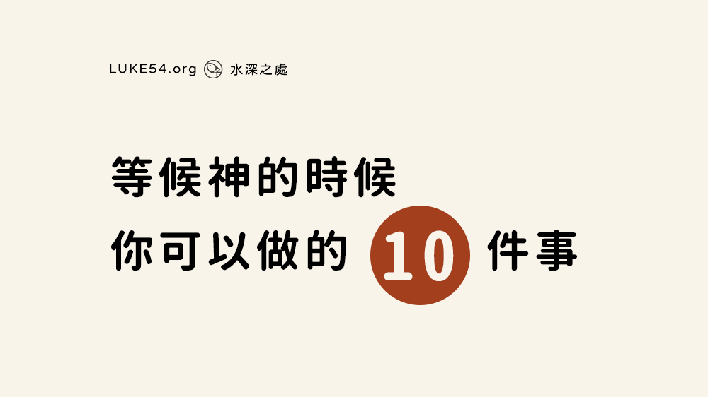 等候神的時候，你可以做的十件事